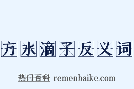 方水滴子反义词是什么意思的图片